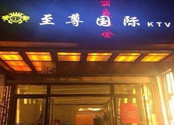 城口哪个KTV真空陪酒妹子服务好-至尊国际KTV消费价格服务点评