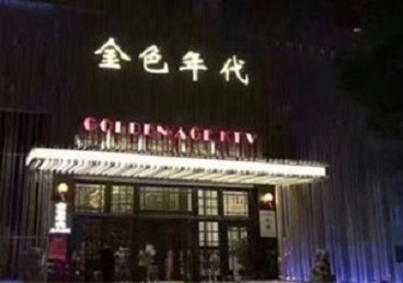城口KTV陪唱公主哪家最便宜-金色年代KTV便宜消费点评